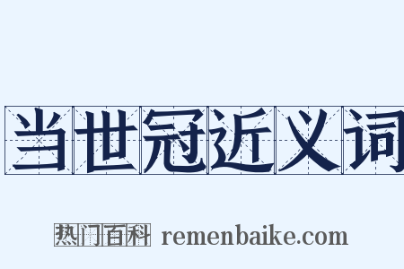 当世冠近义词是什么意思的图片